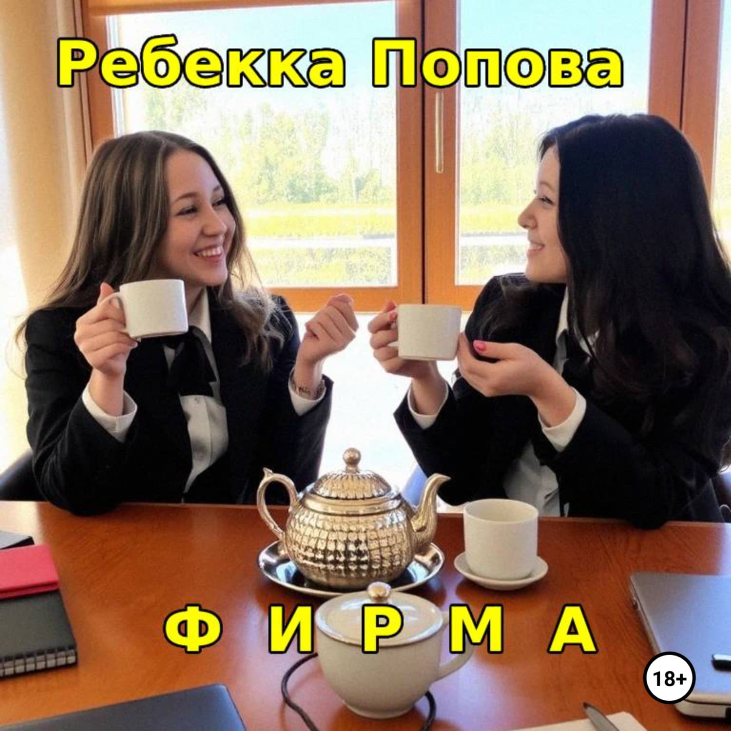 Обложка книги «Фирма» — Ребекка Попова