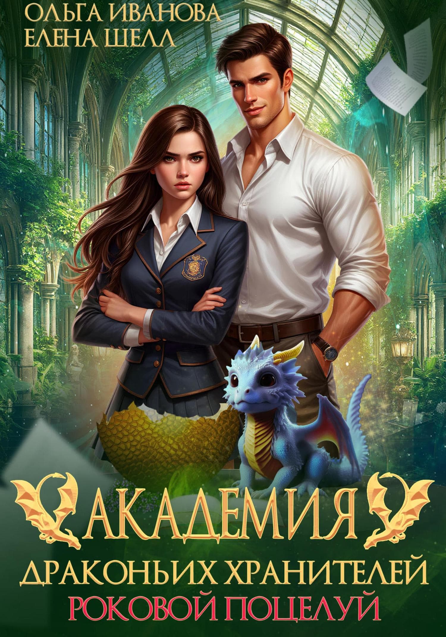 Обложка книги «Академия драконьих хранителей. Роковой поцелуй» — О. О. Иванова