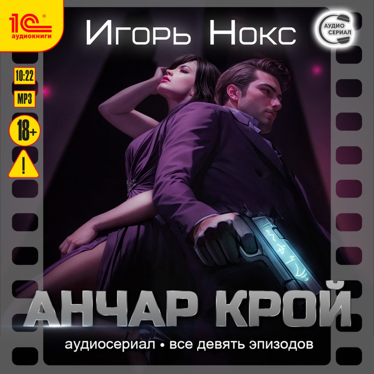 Обложка книги «Анчар Крой. Все 9 эпизодов. Аудиосериал-аудиоспектакль» — Игорь Нокс
