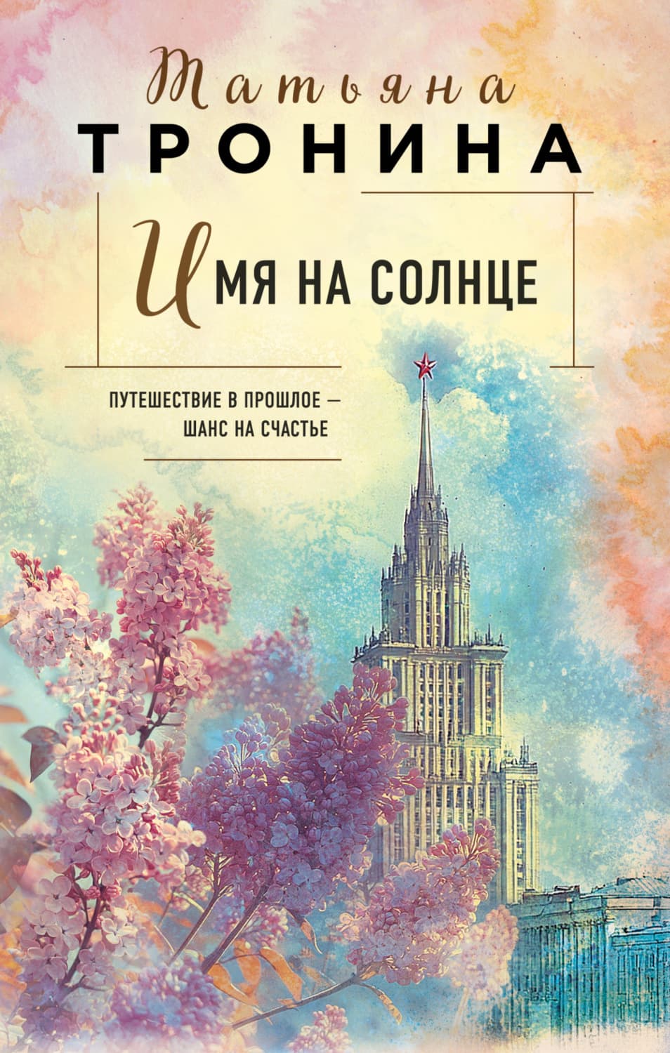 Обложка книги «Имя на солнце» — Татьяна Тронина