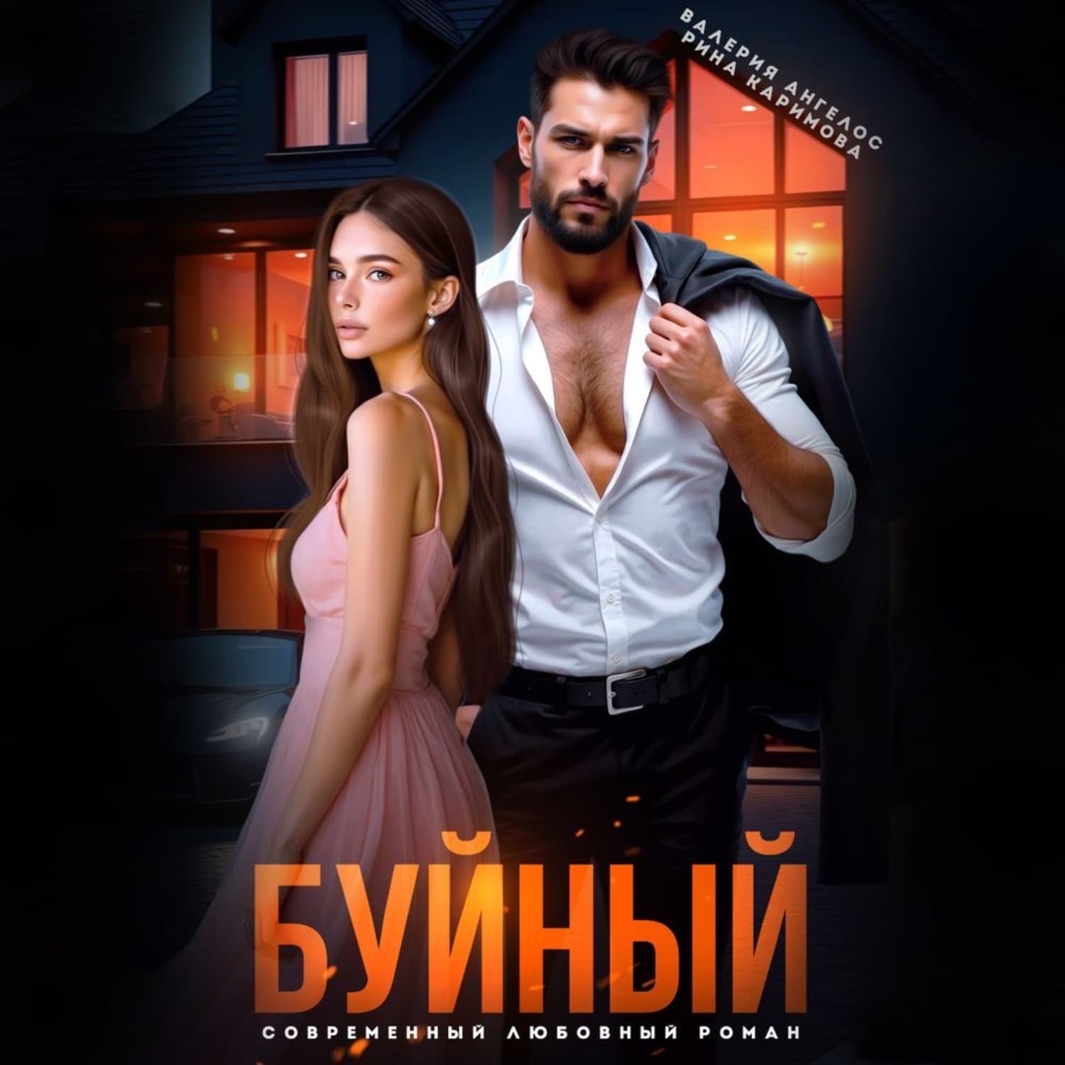 Обложка книги «Буйный» — Валерия Ангелос