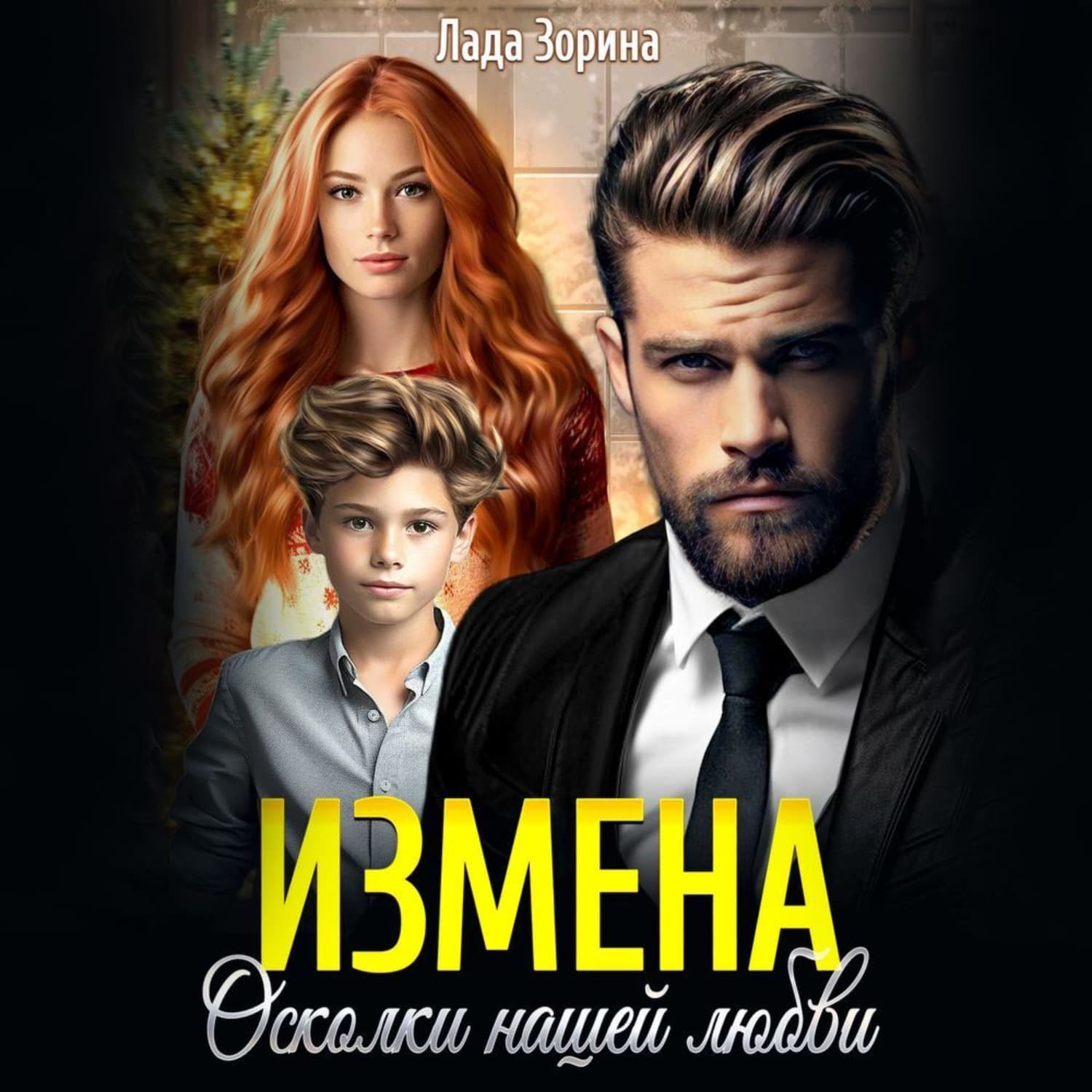 Обложка книги «Измена. Осколки нашей любви» — Лада Зорина