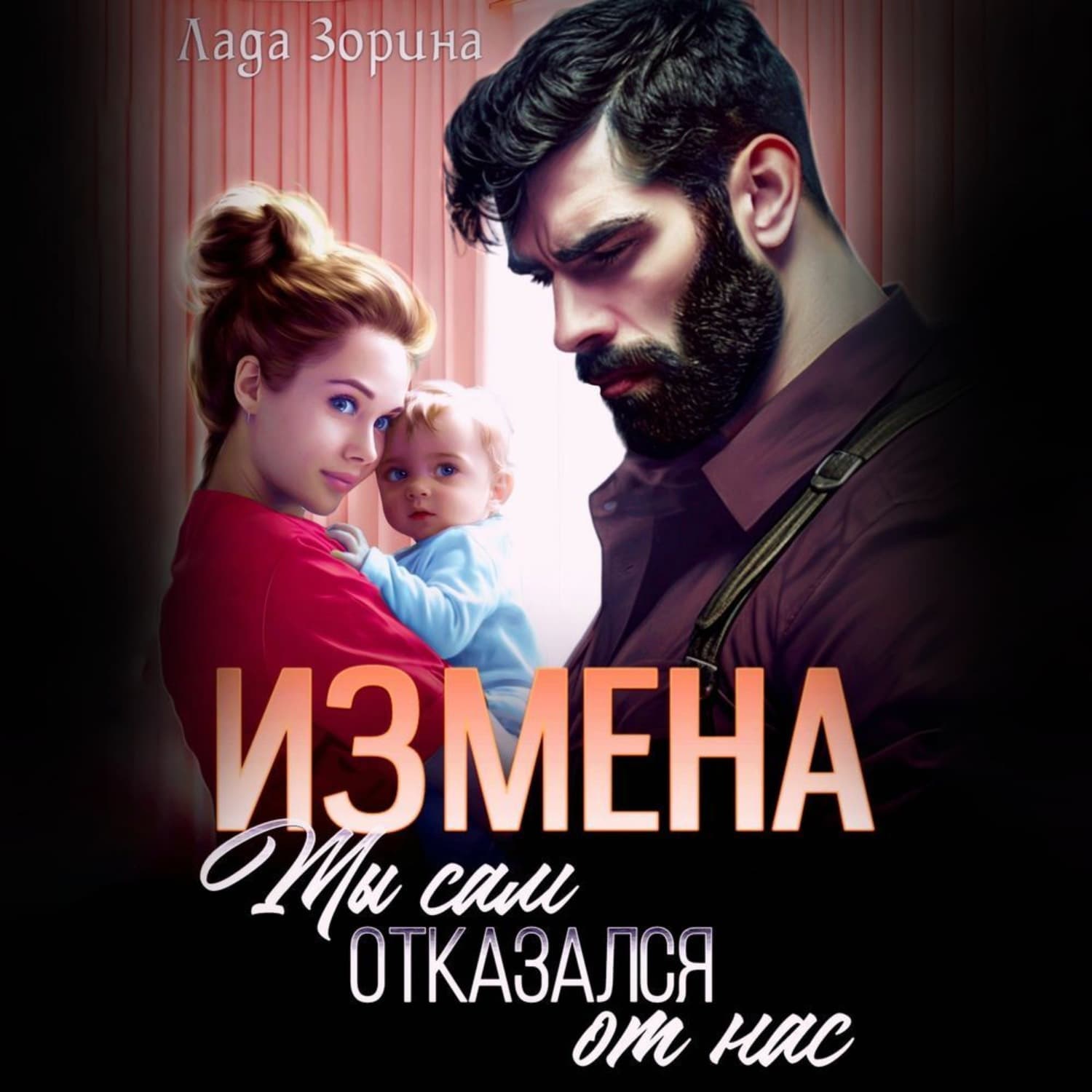 Обложка книги «Измена. Ты сам отказался от нас» — Лада Зорина