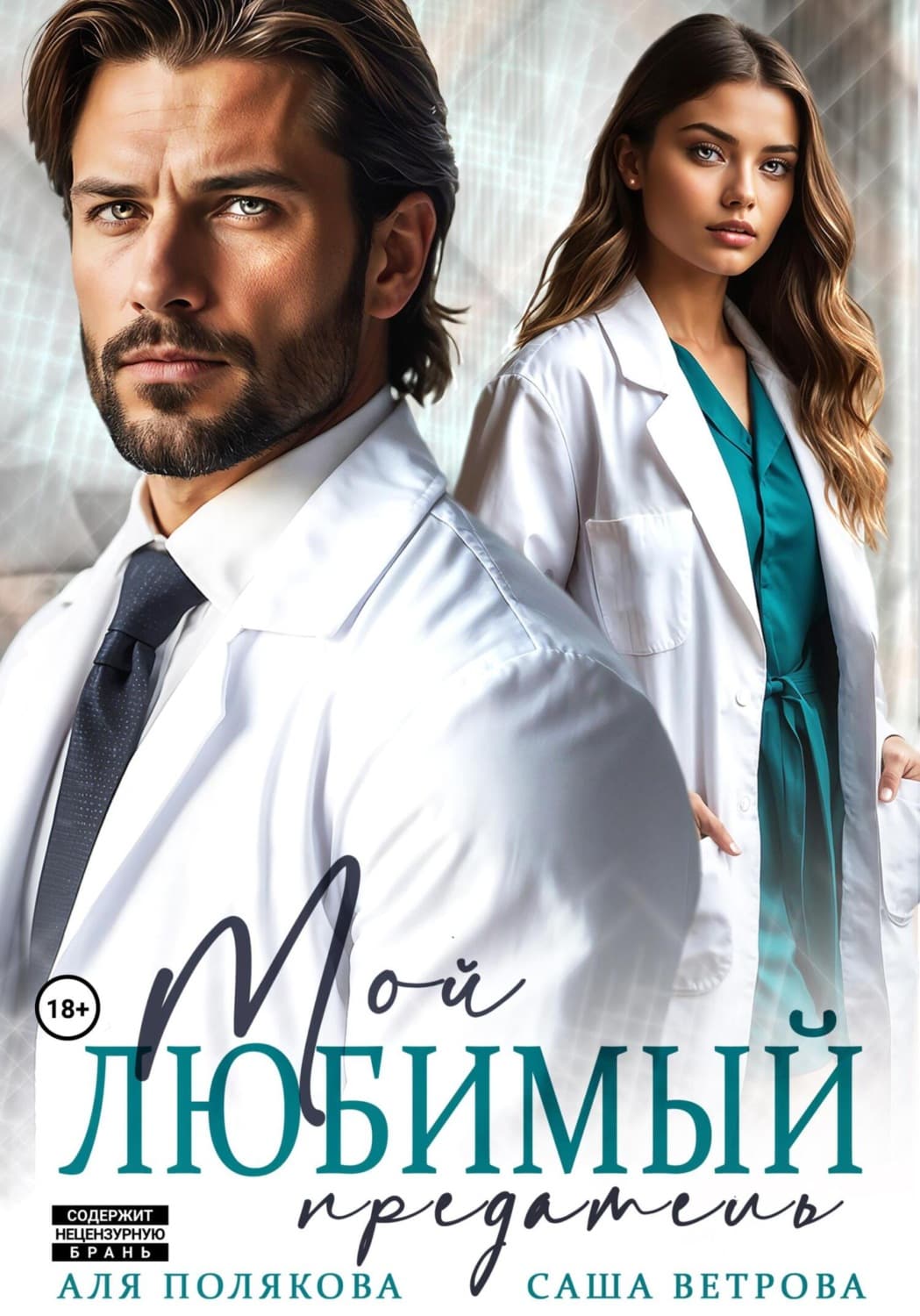 Обложка книги «Мой любимый предатель» — Арина Полякова
