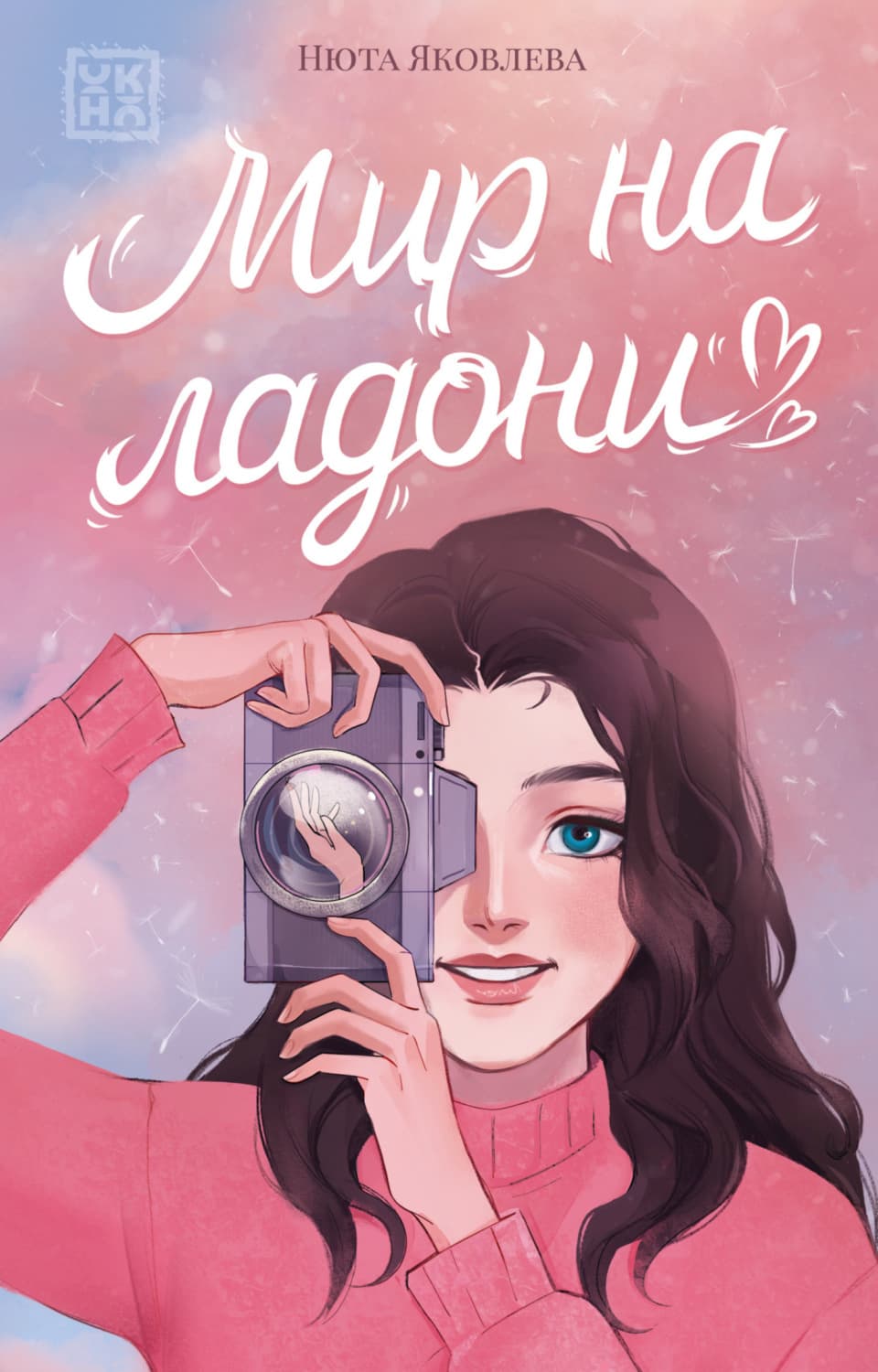 Обложка книги «Мир на ладони» — Н. А. Яковлева