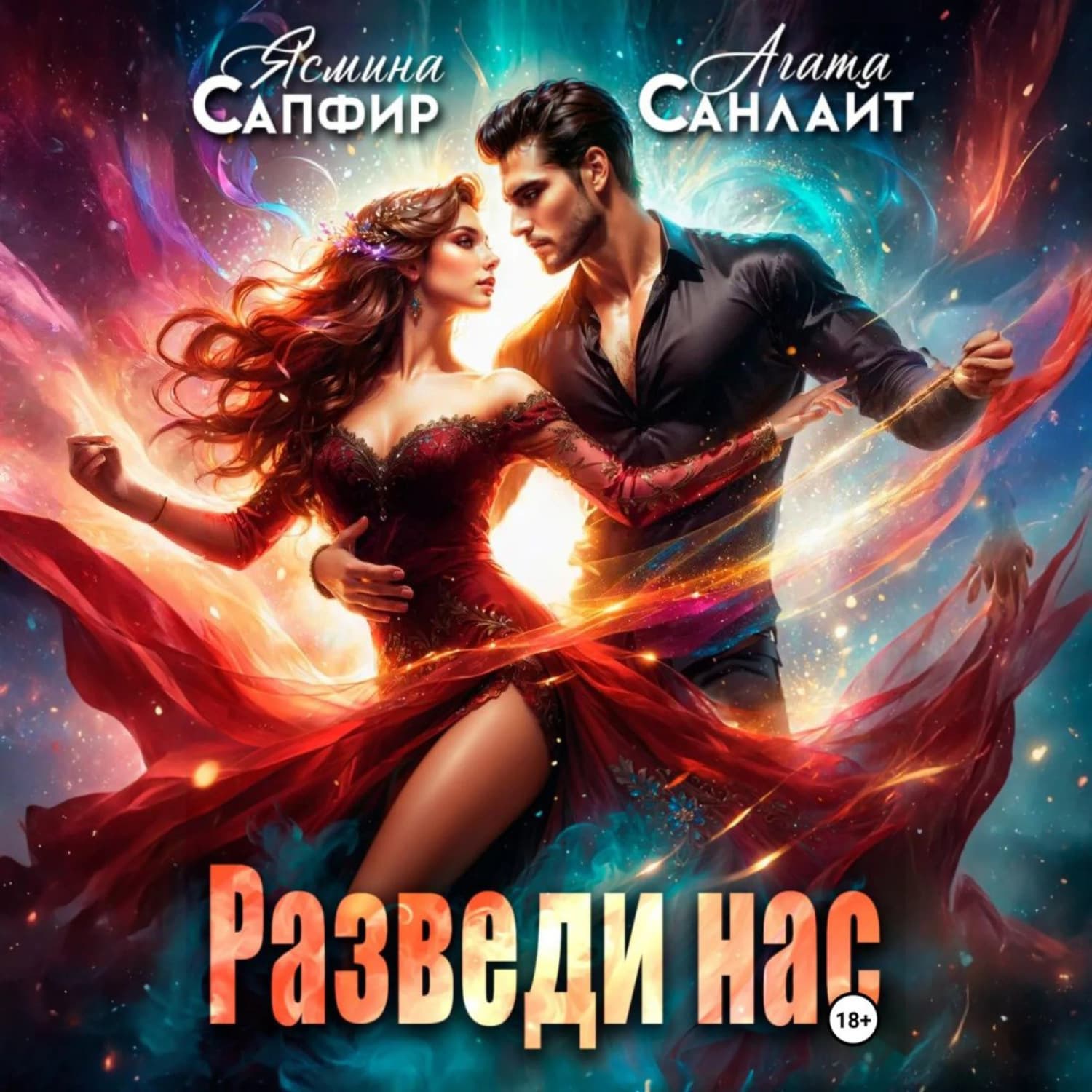 Обложка книги «Разведи нас» — Агата Санлайт