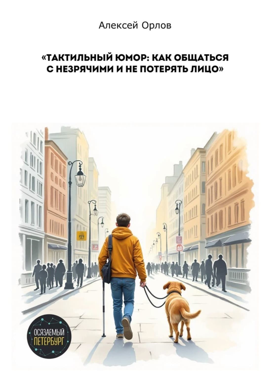 Обложка книги «Тактильный юмор: как общаться с незрячими и не потерять лицо» — Алекс Орлов