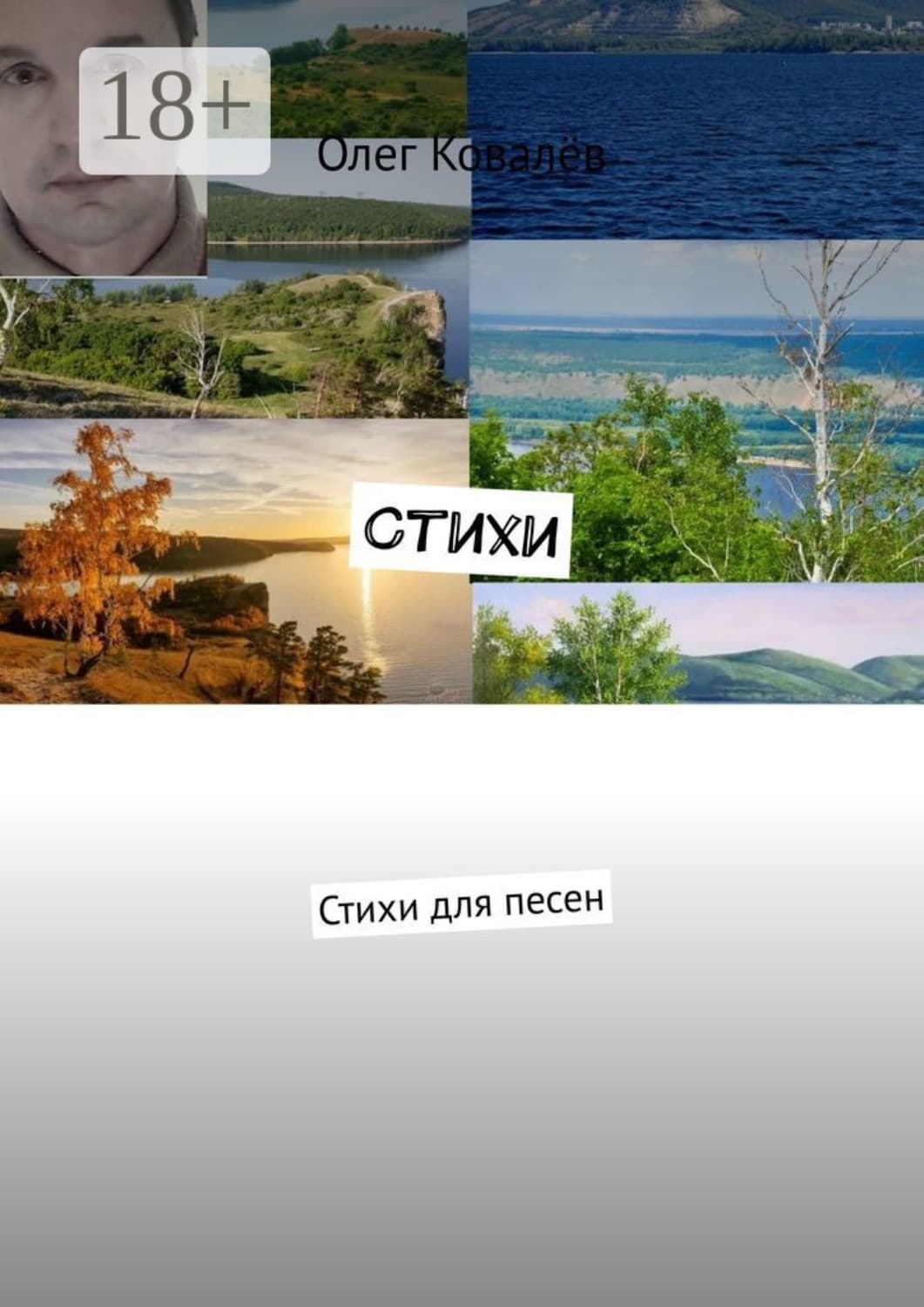 Обложка книги «Стихи. Стихи для песен» — Олег Ковалёв