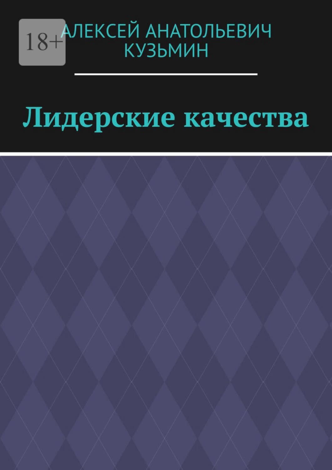 Обложка книги «Лидерские качества» — Аполлон Кузьмин