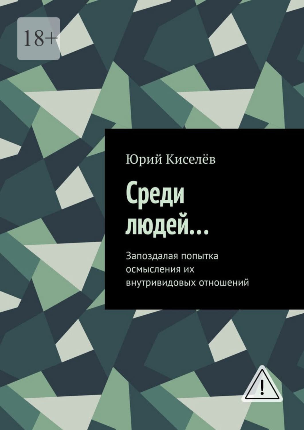 Обложка книги «Среди людей… Запоздалая попытка осмысления их внутривидовых отношений» — Юрий Киселев