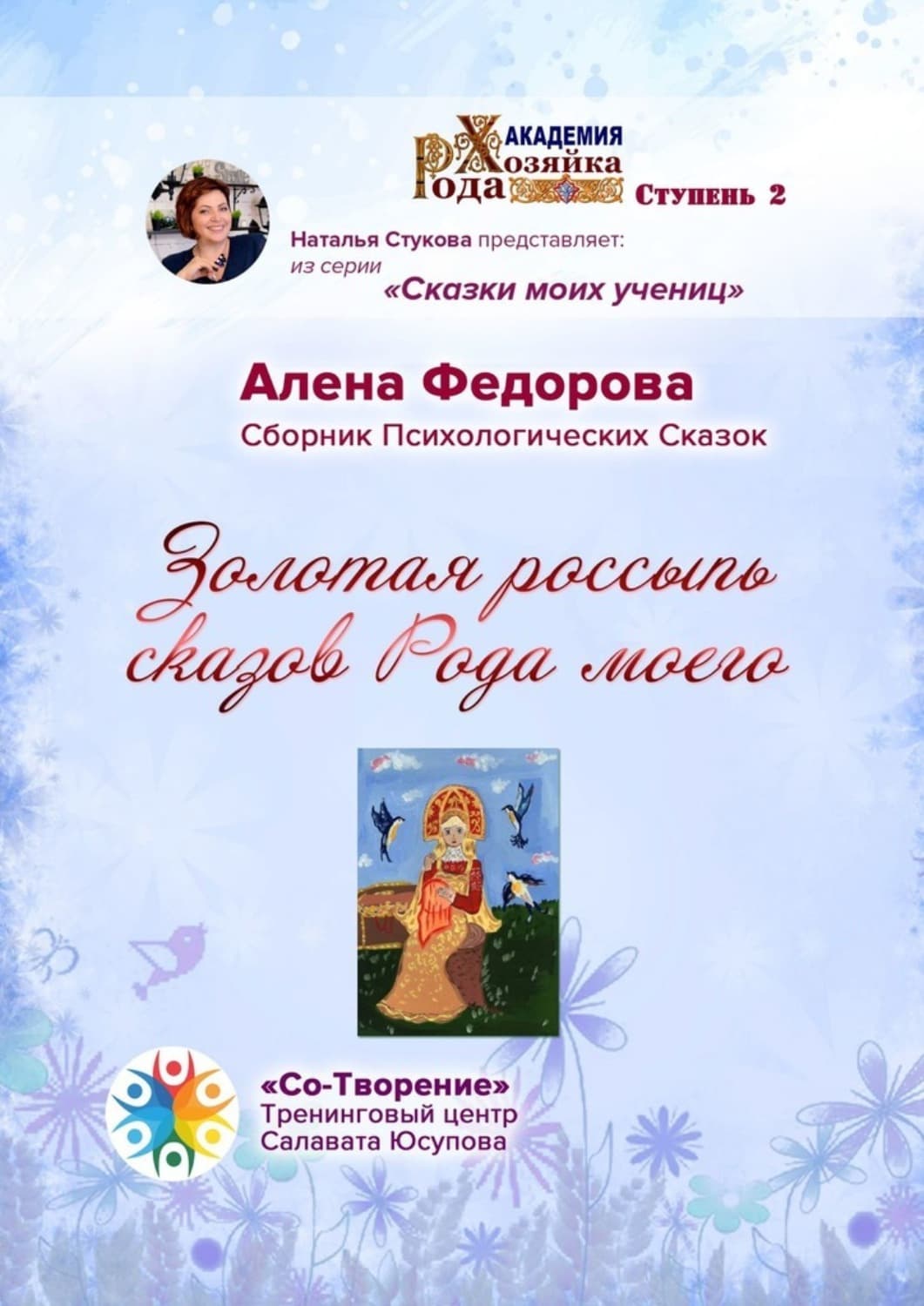 Обложка книги «Золотая россыпь сказов Рода моего. Сборник Психологических Сказок» — Анна Федорова