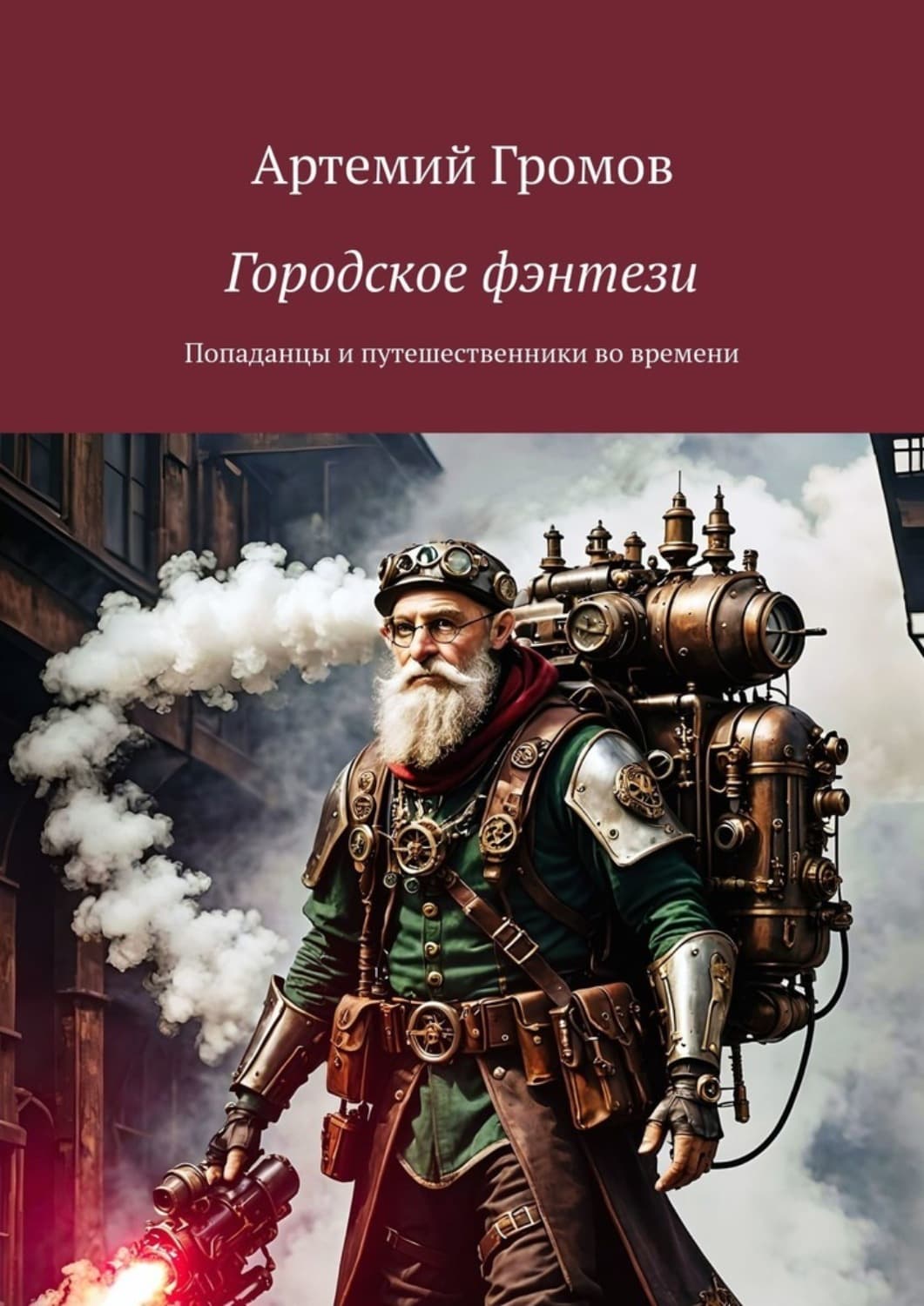Обложка книги «Городское фэнтези. Попаданцы и путешественники во времени» — Александр Громов