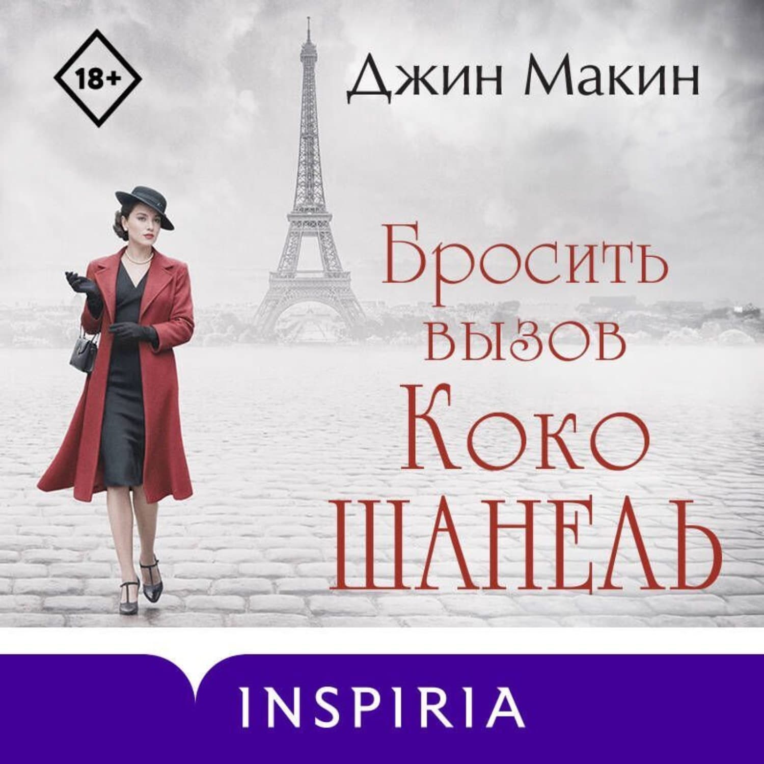 Обложка книги «Бросить вызов Коко Шанель» — Джин Макин