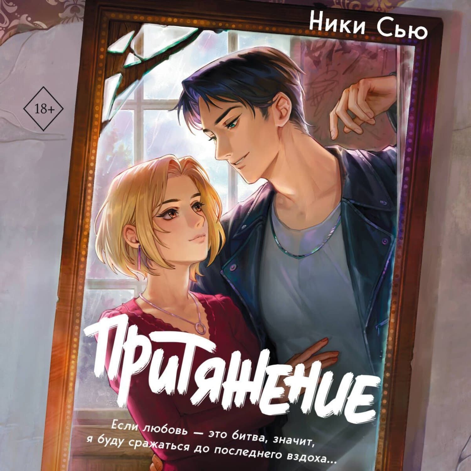 Обложка книги «Притяжение» — Ники Сью