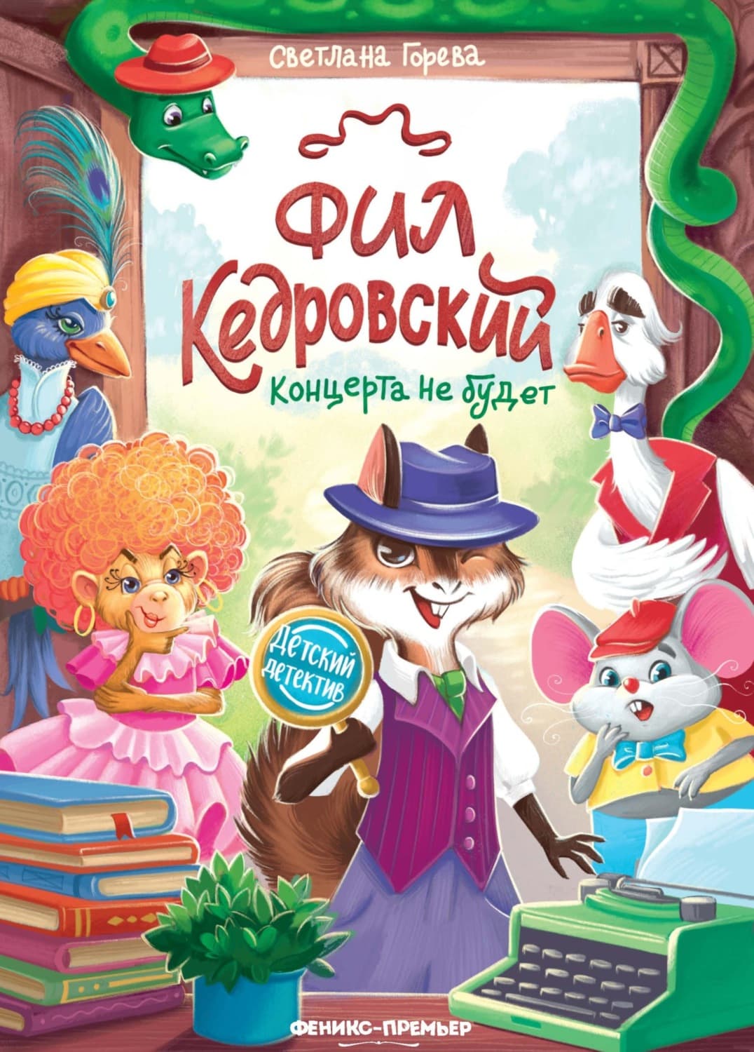 Обложка книги «Фил Кедровский. Концерта не будет» — Светлана Горева