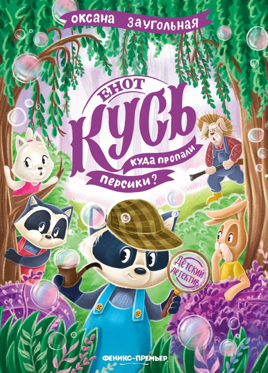 Обложка книги «Енот Кусь. Куда пропали персики?» — Оксана Заугольная