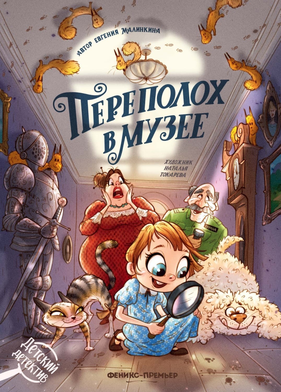 Обложка книги «Переполох в музее» — Евгения Малинкина