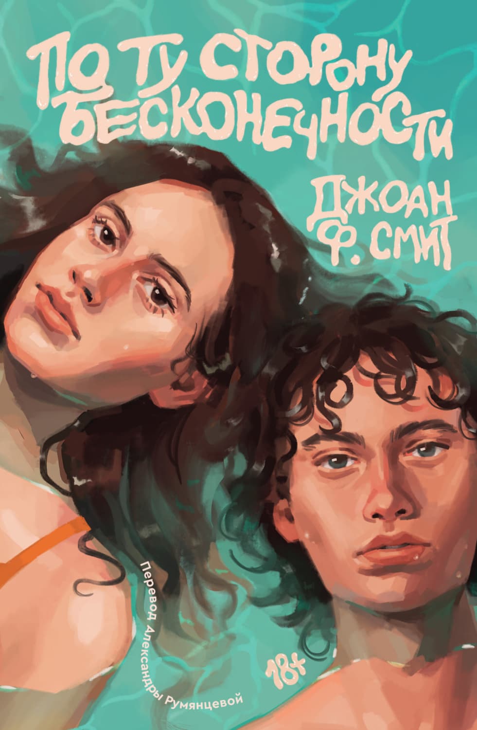 Обложка книги «По ту сторону бесконечности» — Дэвид Смит