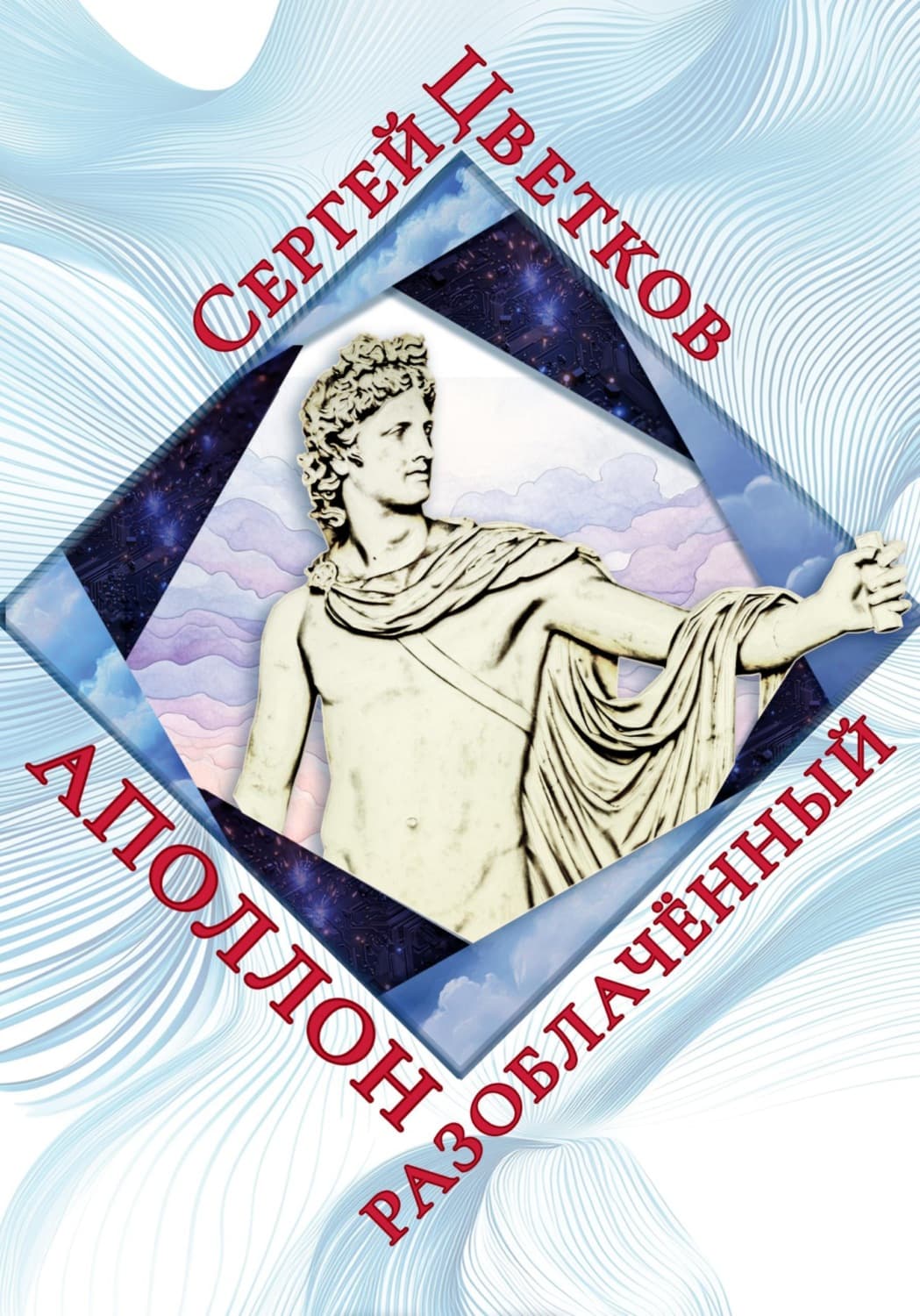 Обложка книги «Аполлон разоблачённый» — Сергей Цветков
