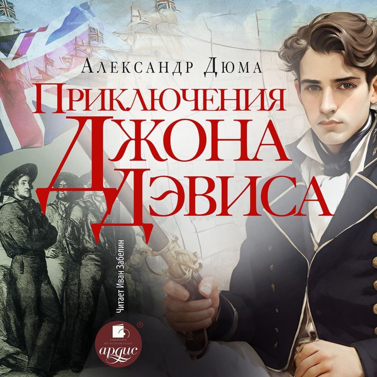 Обложка книги «Приключения Джона Девиса» — Александр Дюма