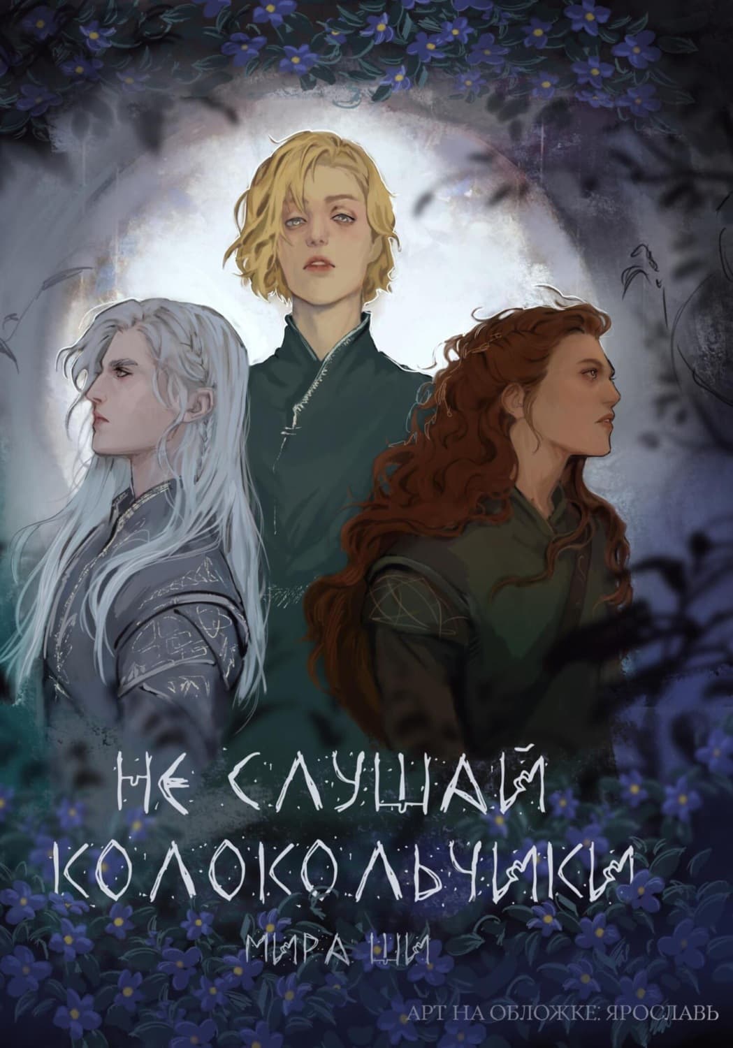 Обложка книги «Не слушай колокольчики» — Мария Ши