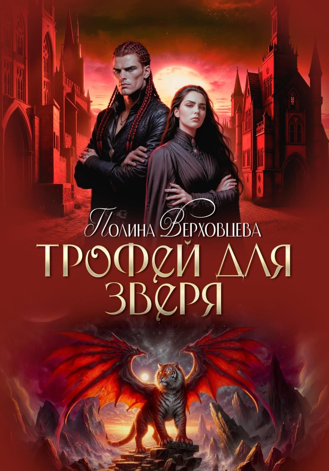 Обложка книги «Трофей для зверя» — Полина Верховцева