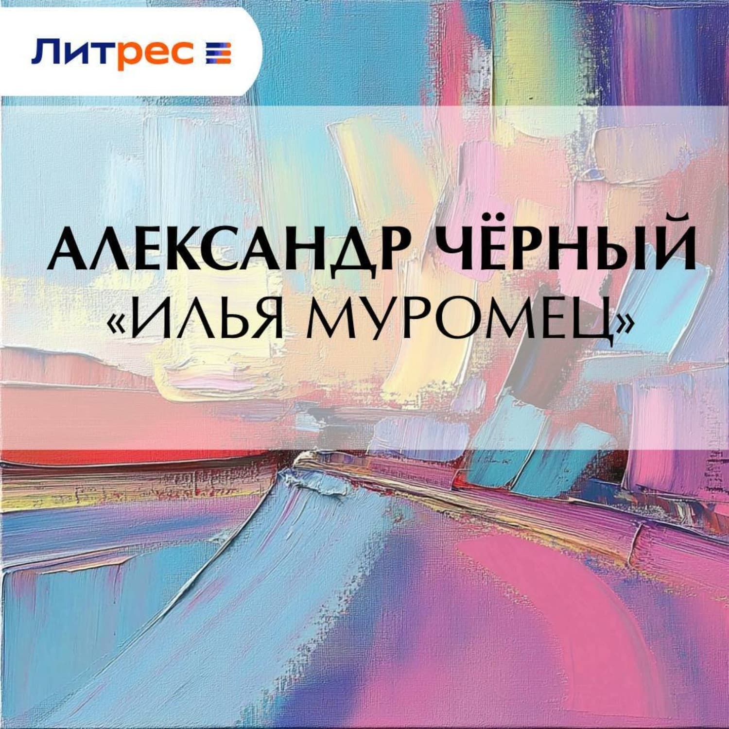 Обложка книги ««Илья Муромец»» — Саша Чёрный