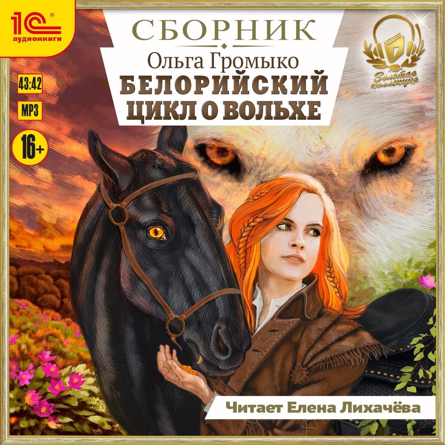 Обложка книги «Белорийский цикл о Вольхе» — Ольга Громыко
