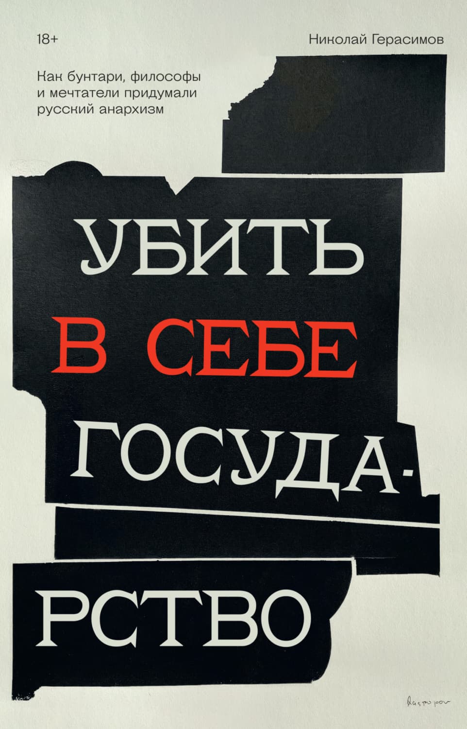 Обложка книги «Убить в себе государство. Как бунтари, философы и мечтатели придумали русский анархизм» — Николай Герасимов
