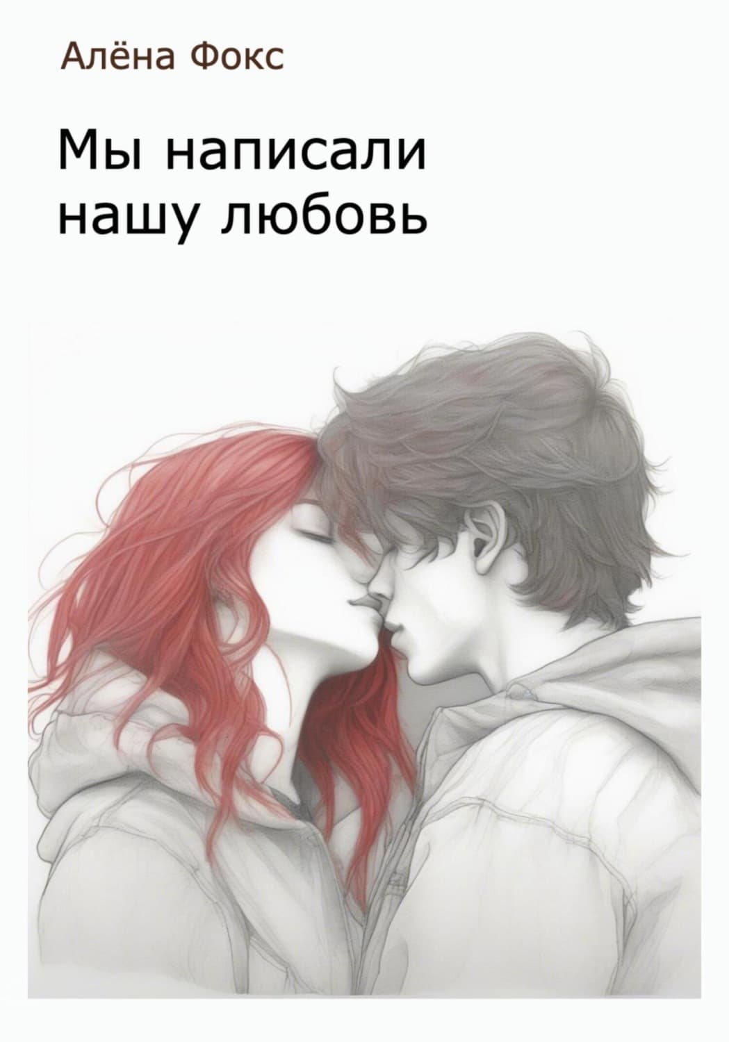 Обложка книги «Мы написали нашу любовь» — Александр Фокс
