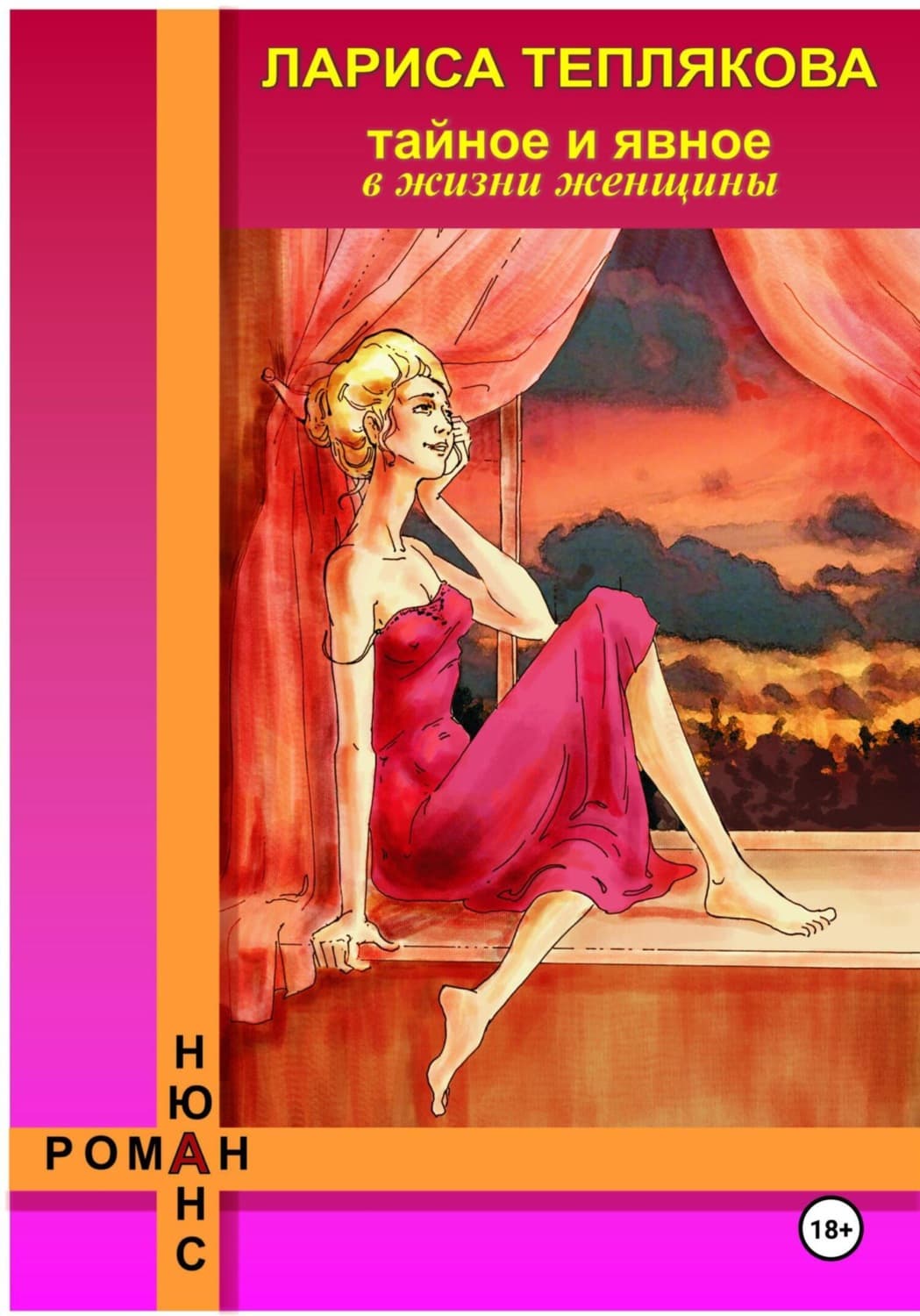 Обложка книги «ТАЙНОЕ и ЯВНОЕ в жизни женщины» — Л. А. Теплякова