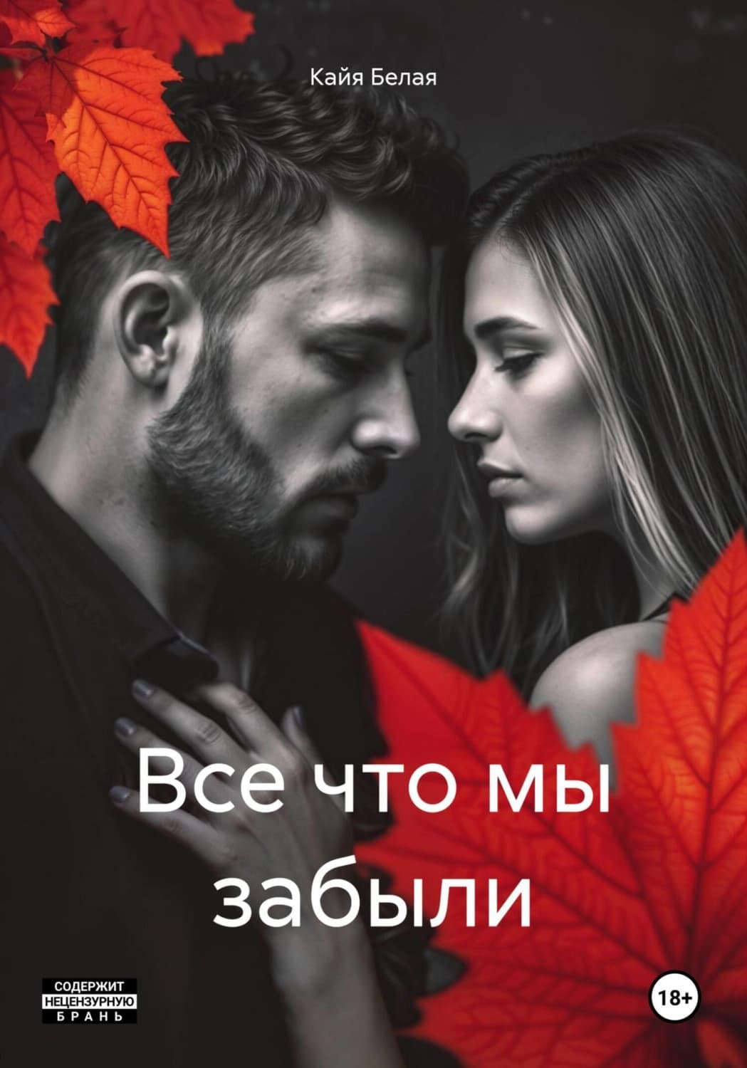 Обложка книги «Все что мы забыли» — К. Ю. Белая