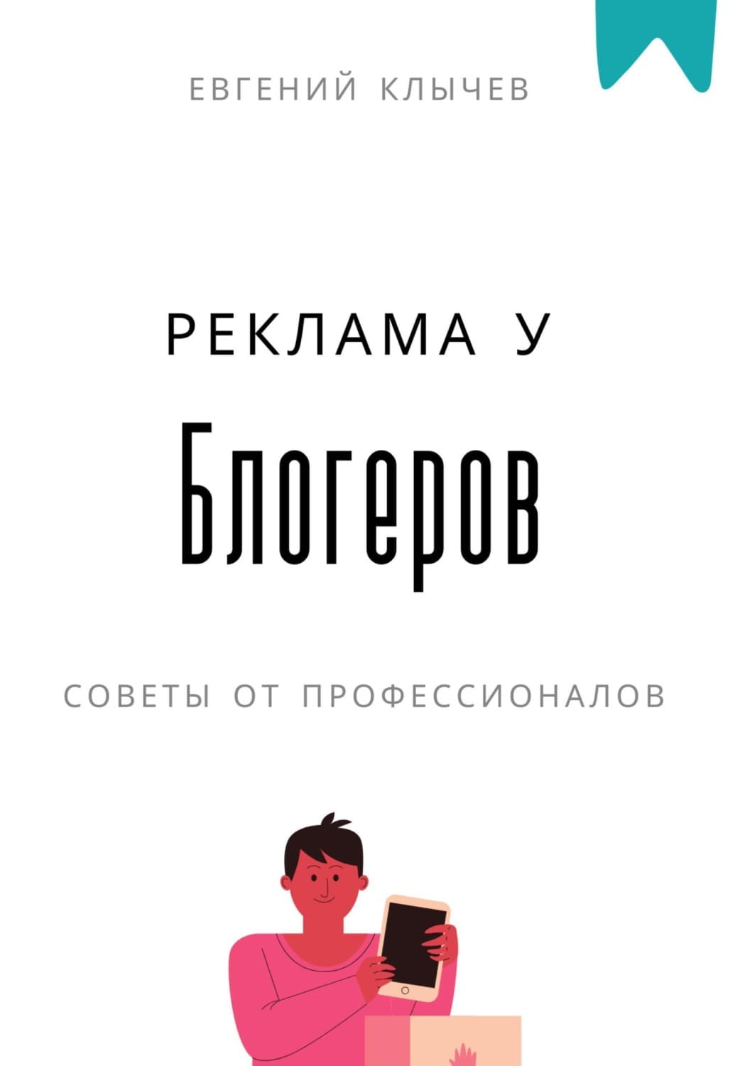 Обложка книги «Реклама у блогеров» — Евгений Клычев