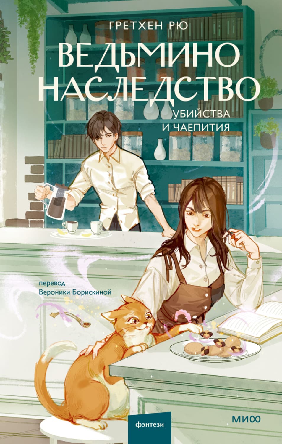Обложка книги «Ведьмино наследство. Убийства и чаепития» — Гретхен Рю