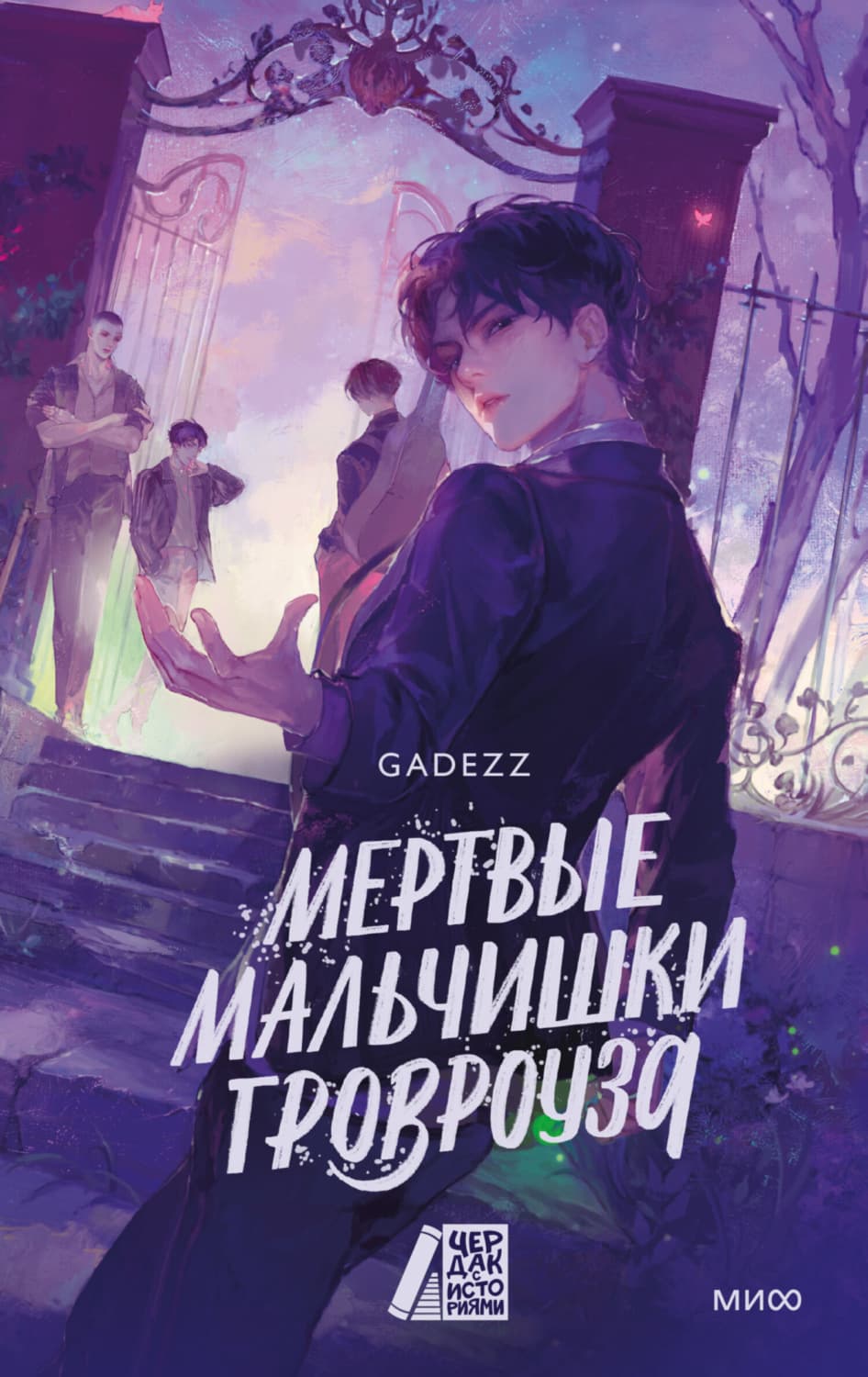 Обложка книги «Мертвые мальчишки Гровроуза» — Гадезз