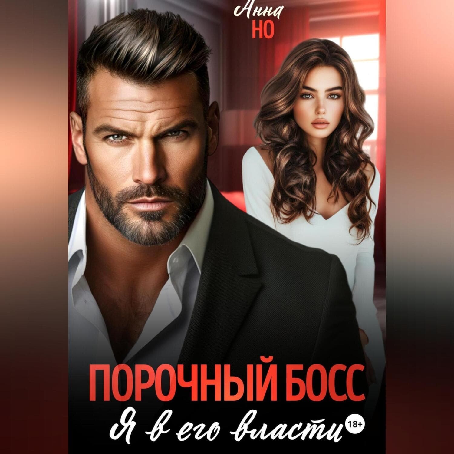 Обложка книги «Порочный босс. Я в его власти» — Андрей Но