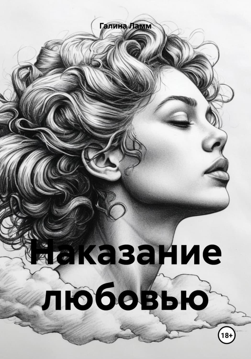 Обложка книги «Наказание любовью» — Луч Галина