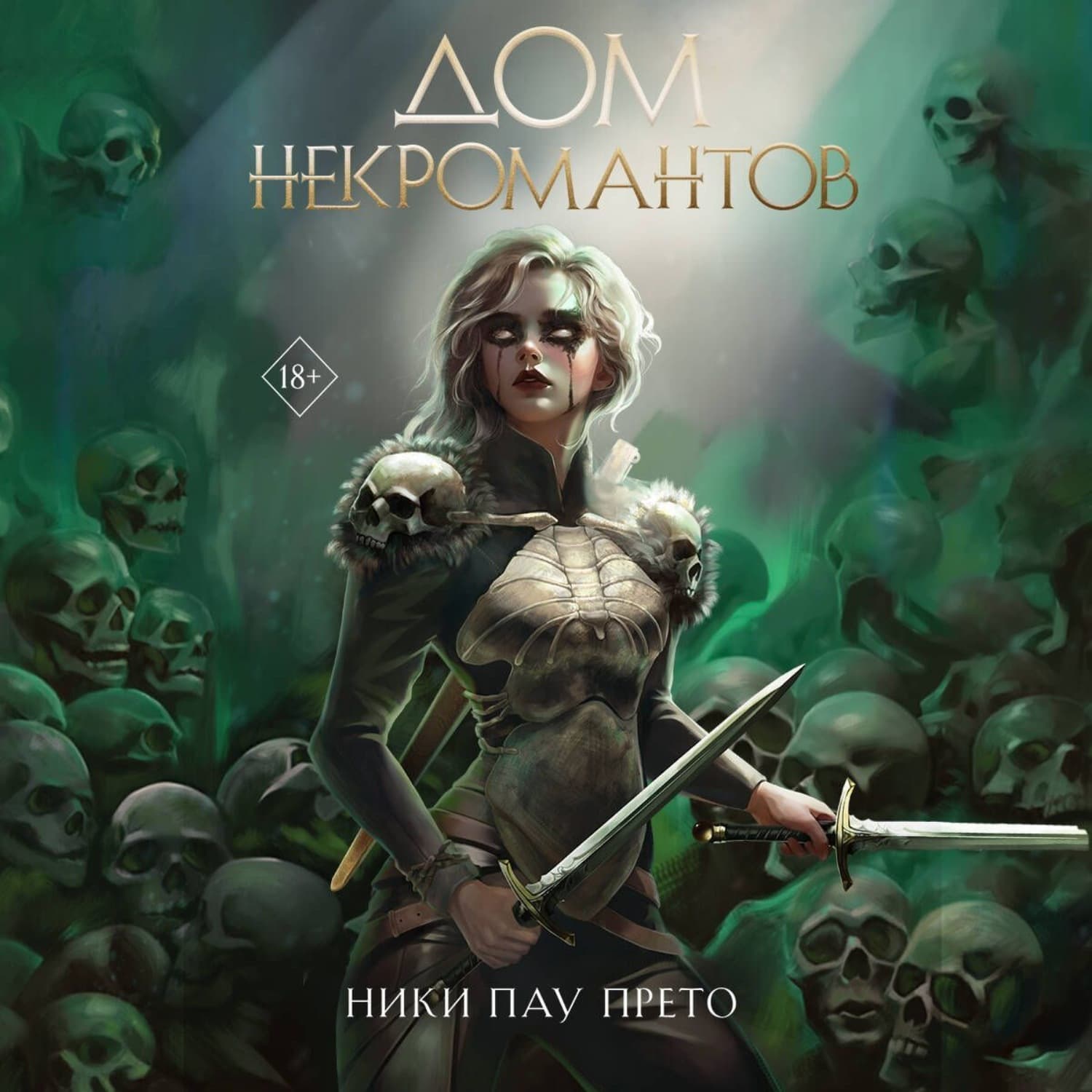 Обложка книги «Дом некромантов» — Ники Пау Прето