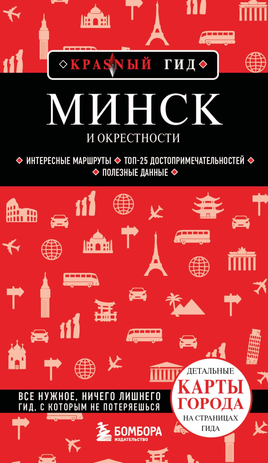 Обложка книги «Минск и окрестности. Путеводитель» — Наталья Якубова