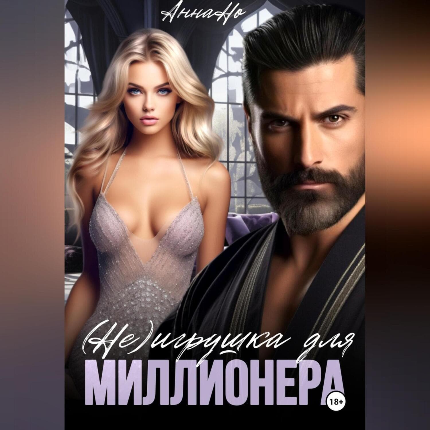 Обложка книги «(Не) игрушка для миллионера» — Андрей Но