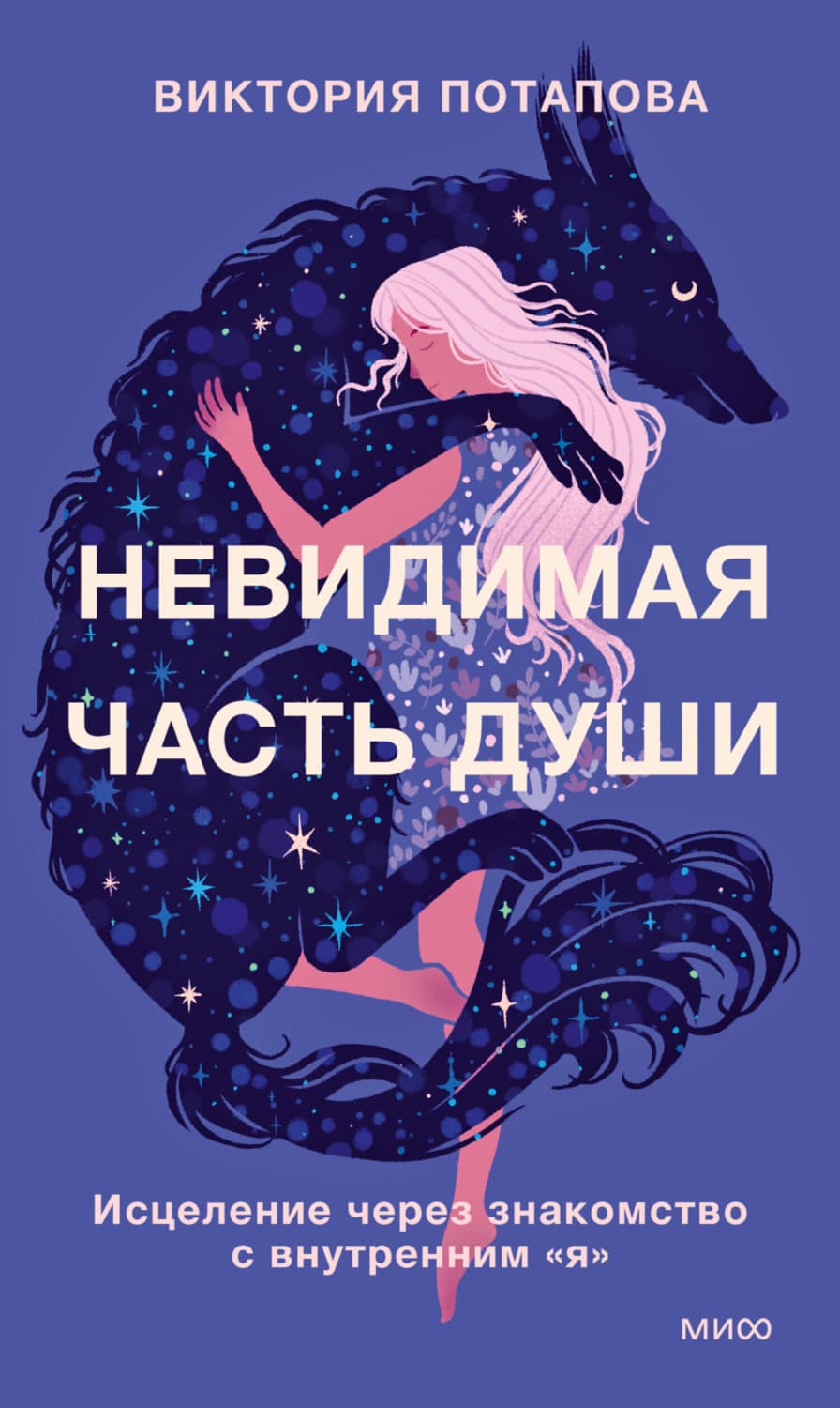 Обложка книги «Невидимая часть души. Исцеление через знакомство с внутренним «я»» — Вера Потапова