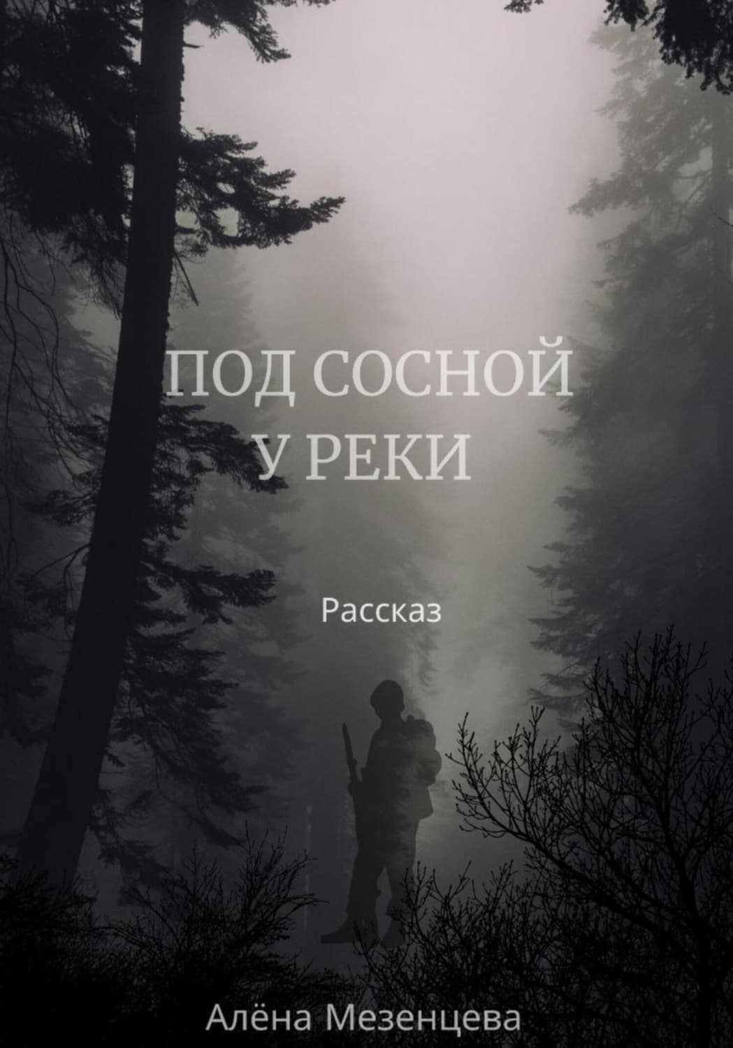 Обложка книги «Под сосной у реки» — Анна Мезенцева