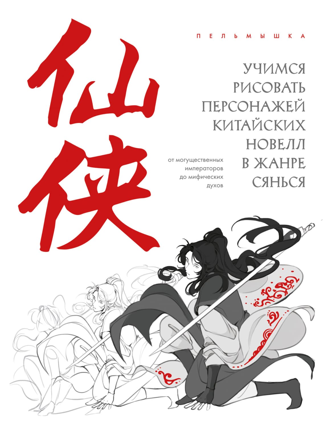Обложка книги «Учимся рисовать персонажей китайских новелл в жанре сянься: от могущественных императоров до мифических духов» — Пельмышка