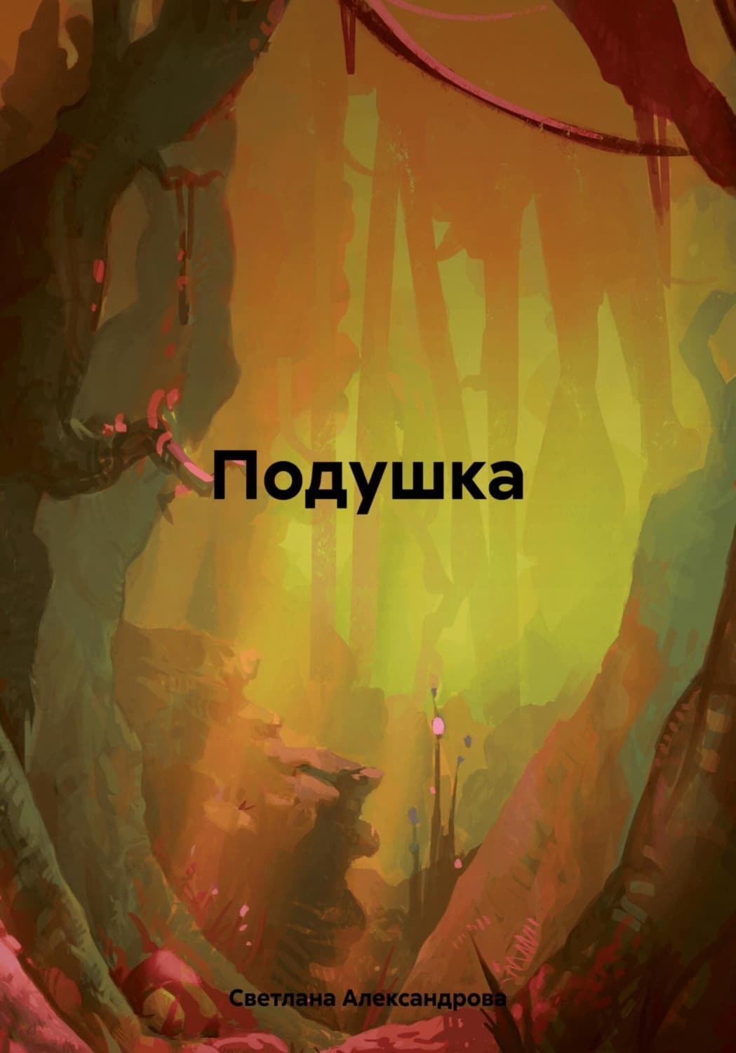 Обложка книги «Подушка» — Схимонахиня Гавриила (Александрова)