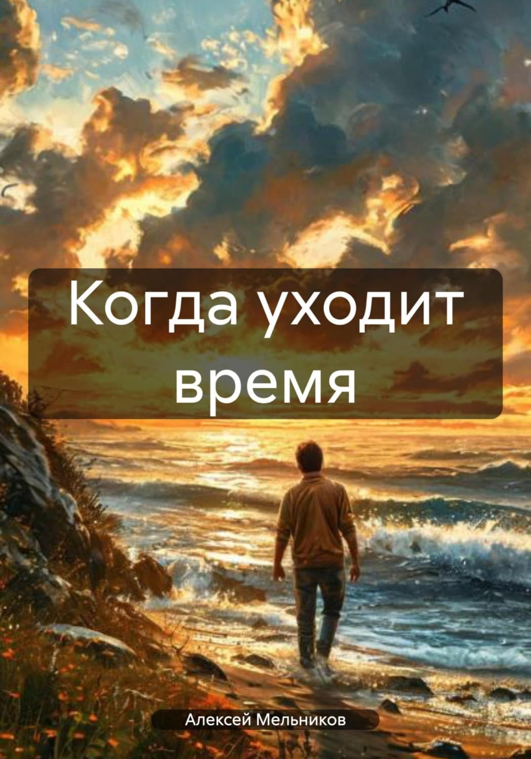 Обложка книги «Когда уходит время» — А. О. Мельников