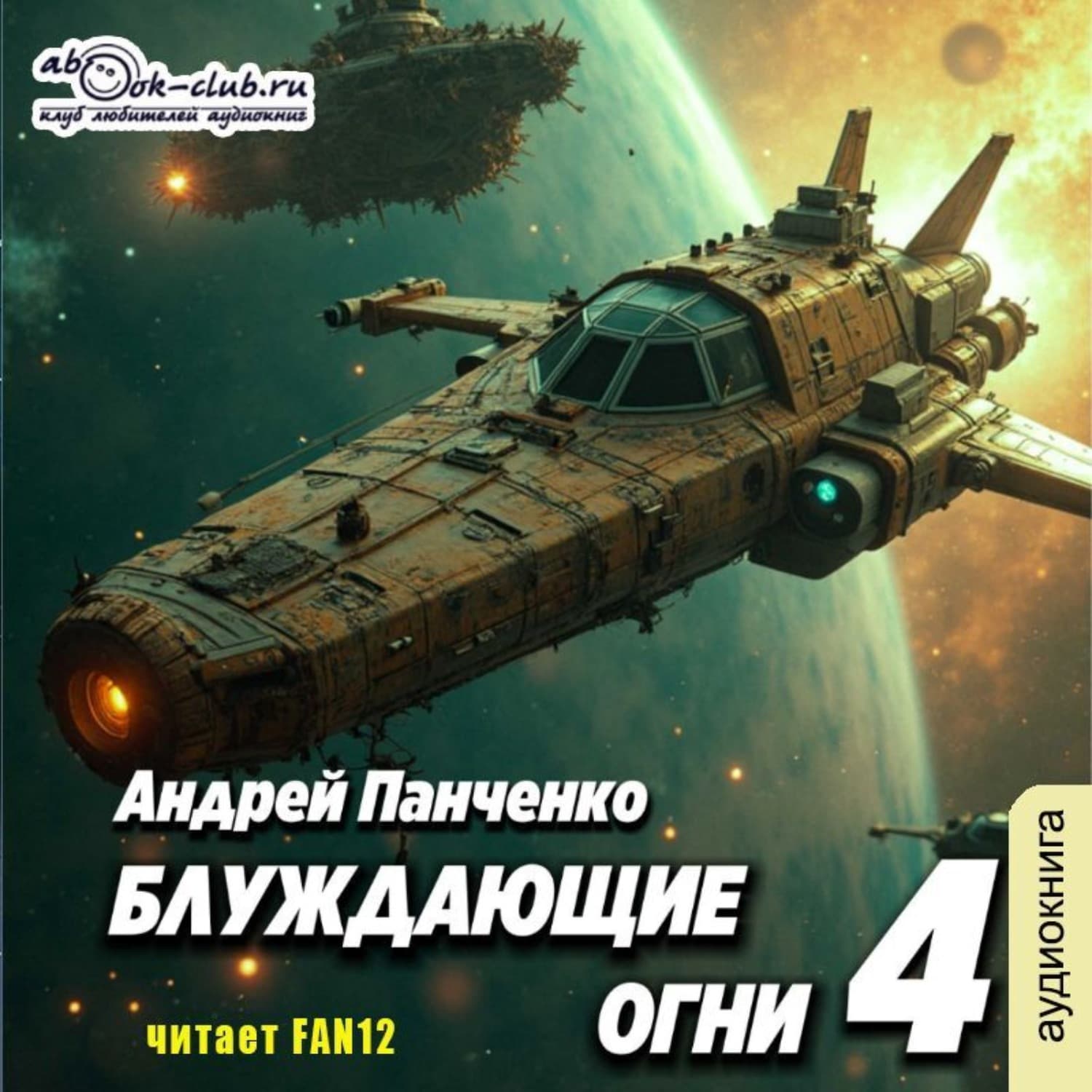 Обложка книги «Блуждающие огни 4» — Александр Панченко
