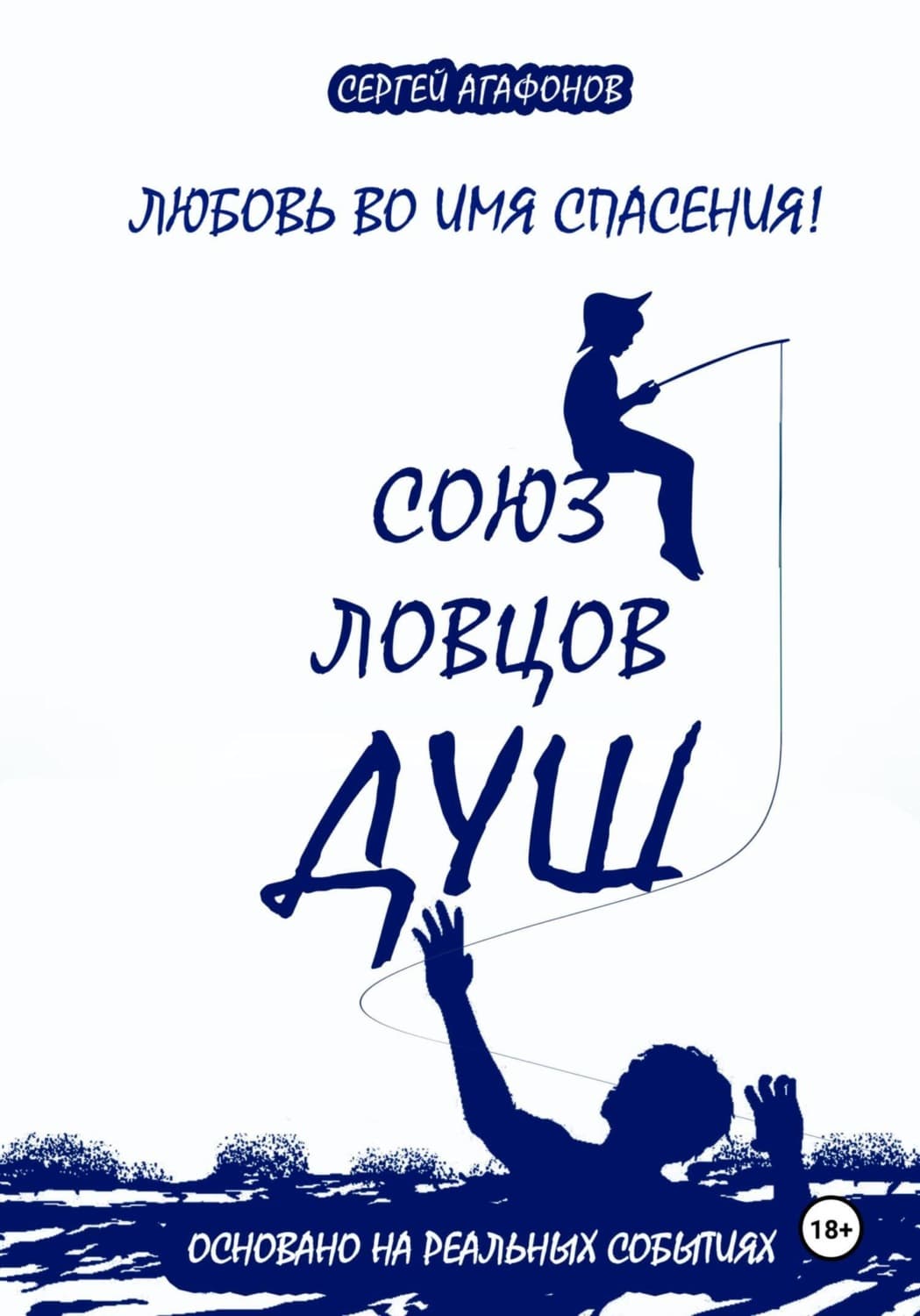 Обложка книги «Союз ловцов душ» — священник Николай Агафонов