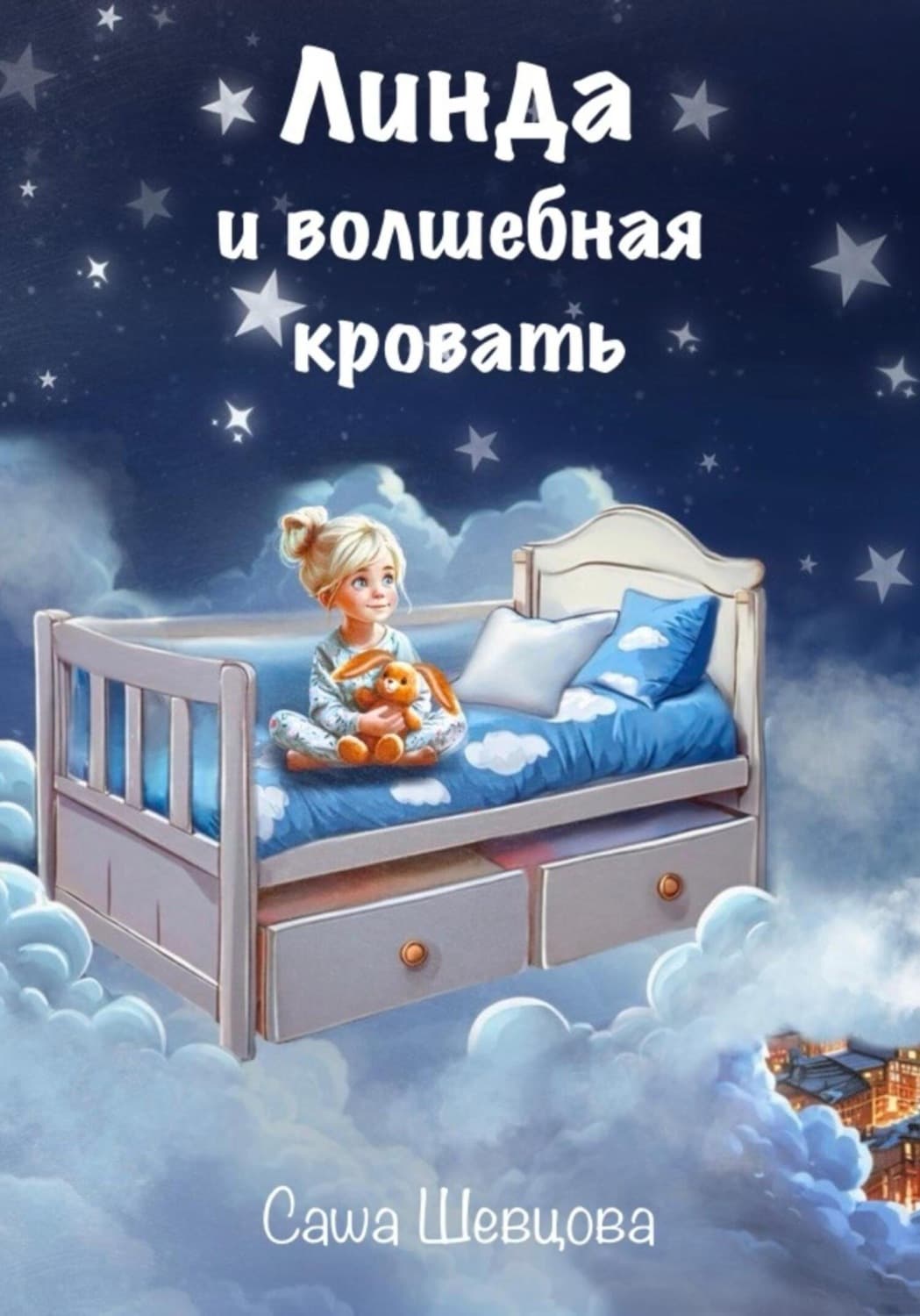 Обложка книги «Линда и волшебная кровать» — Светлана Шевцова