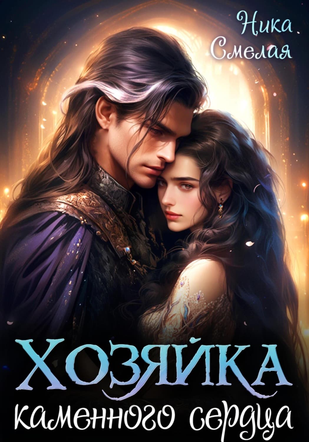 Обложка книги «Хозяйка каменного сердца» — Ника Смелая