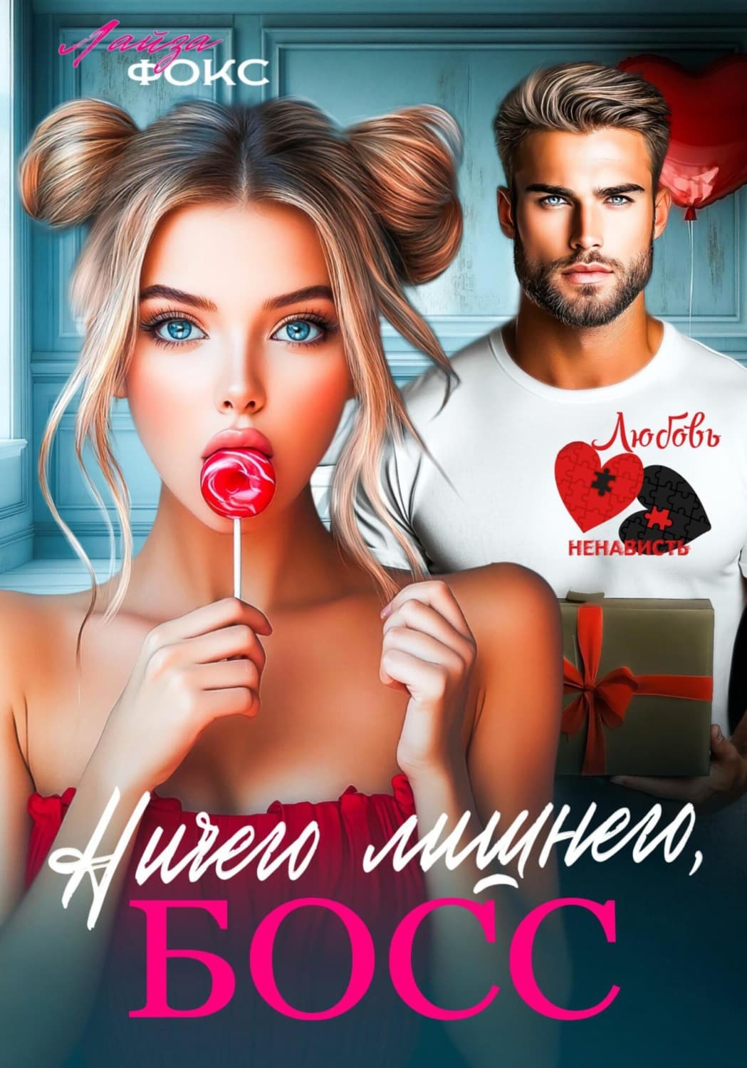 Обложка книги «Ничего лишнего, БОСС» — Л. С. Фокс